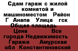 Сдам гараж с жилой комнатой и машиноместом › Район ­ Г. Анапа › Улица ­ гск-12 › Общая площадь ­ 72 › Цена ­ 20 000 - Все города Недвижимость » Гаражи   . Амурская обл.,Константиновский р-н